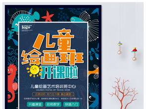 儿童绘画班招生海报设计指南 从PSD模板到灵感融合