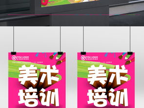 美术培训招生海报设计指南 从素材下载到一稿过
